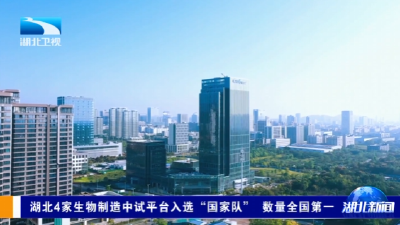 湖北4家生物制造中试平台入选“国家队” 数量全国第一