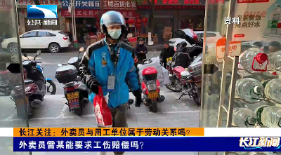 长江关注：外卖员与用工单位属于劳动关系吗？