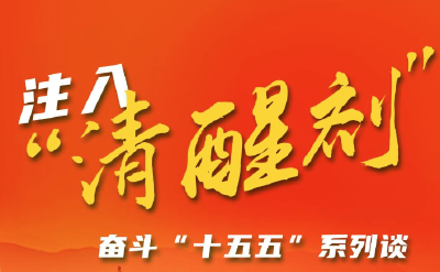 评论丨注入“清醒剂” 奋斗“十五五”系列谈
