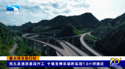 重大项目进行时 | 房五高速房县段开工 十堰至神农架将实现1.5 小时通达