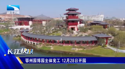 鄂州园博园主体完工 12月28日开园