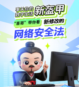 事关你的数字生活新盔甲，“喜哥”带你看新修改的网络安全法