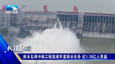 南水北调中线工程完成年度调水任务 近1.18亿人受益