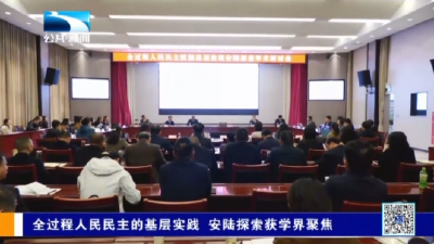全过程人民民主的基层实践 安陆探索获学界聚焦