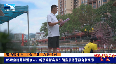 聚力建支点 工会“县”在进行时 | 85后金牌裁判潘俊宏：新思维新实践引领宣恩体旅融合新乐章