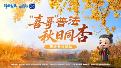 直播 ｜ “‘喜哥’普法 秋日同杏”网络普法直播活动