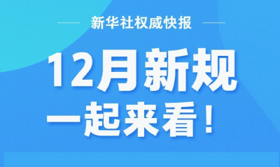 12月新规，一起来看！