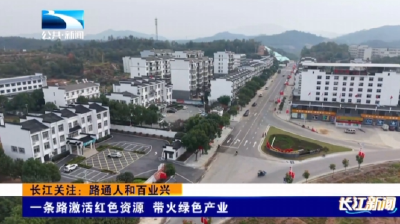 一条路激活红色资源 带火绿色产业