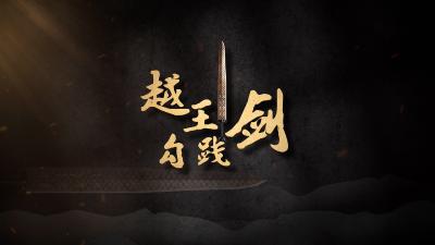 “国宝”时刻③ | 越王勾践剑