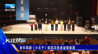 音乐戏剧《小王子》在武汉完成全球首演