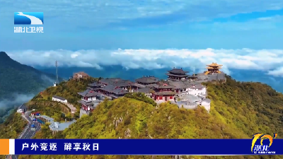 户外竞逐 醉享秋日