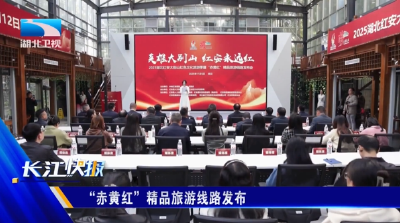 “赤黄红”精品旅游线路发布