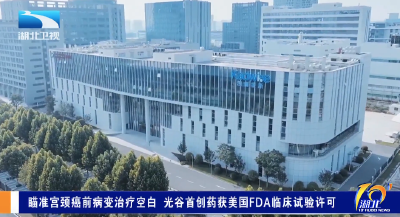 瞄准宫颈癌前病变治疗空白 光谷首创药获美国FDA临床试验许可