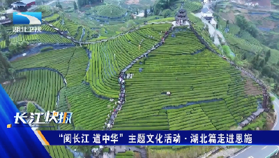 “阅长江 道中华”主题文化活动·湖北篇走进恩施