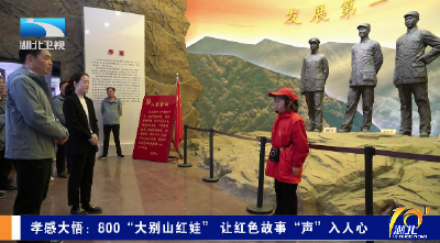 孝感大悟：800 “大别山红娃” 让红色故事“声”入人心