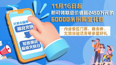 知音湖北 七彩秋日 | 多场活动+千万礼包 邀您来寻味荆楚