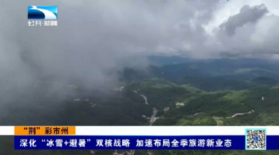 “荆”彩市州 | 宜昌兴山：深化“冰雪+避暑”双核战略 加速布局全季旅游新业态