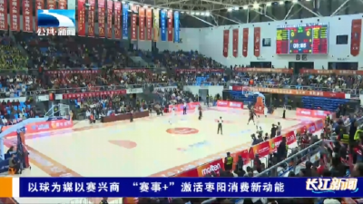 以球为媒 以赛兴商！枣阳“赛事 +”激活全域消费新动能