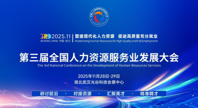 第三届全国人力资源服务业发展大会 