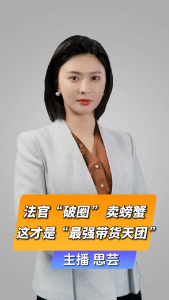 直播微视评:法官“破圈”卖螃蟹 这才是“最强带货天团”