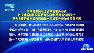 李殿勋主持召开省政府常务会议研究推动内河船舶产业转型升级等工作