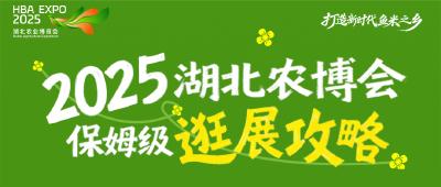 保姆级逛展攻略！一天嗨玩「2025湖北农博会」不绕路