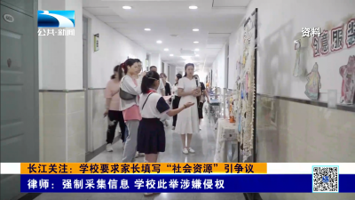 长江关注：学校要求家长填写“社会资源”引争议