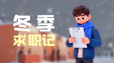 《冬季求职记》