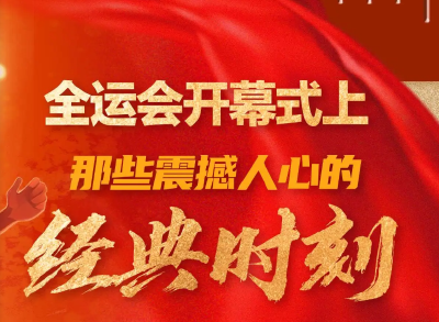 从1959到2025：全运会开幕式上那些震撼人心的经典时刻