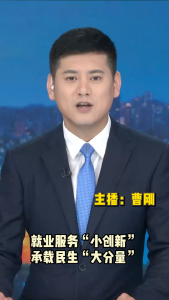 长江评论：就业服务“小创新” 承载民生“大分量”