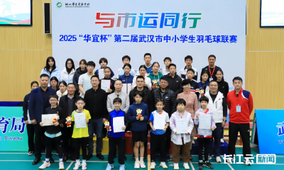 第二届武汉市中小学生羽毛球联赛成功举办