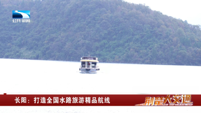 长阳：打造全国水路旅游精品航线