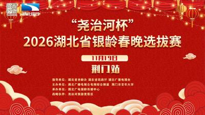 “尧治河杯”2026湖北省银龄春晚选拔赛（荆门站）