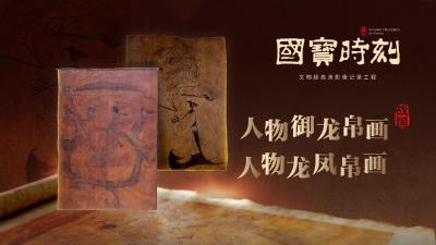 “国宝”时刻㉒丨人物御龙帛画 人物龙凤帛画