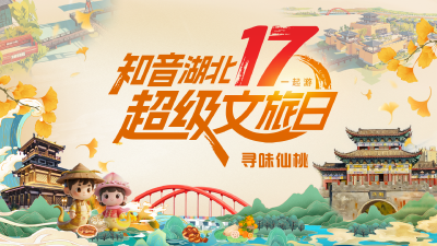 直播 | 知音湖北超级文旅日 17寻味仙桃   