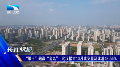 “银十”跑赢“金九”  武汉楼市10月成交量环比增49.56%