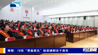 致敬！79张“恩施面孔”绘就硒都实干底色