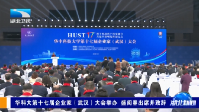 华科大第十七届企业家（武汉）大会举办 盛阅春出席并致辞