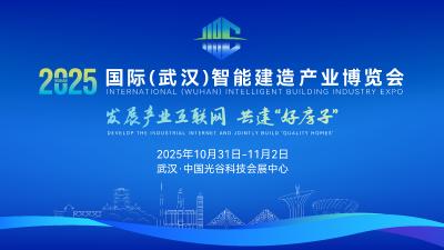 直播丨2025国际（武汉）智能建造产业博览会