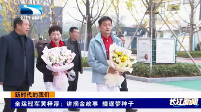 新时代的我们｜全运冠军黄梓淳：讲摘金故事 播逐梦种子