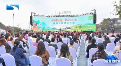 “巾帼联播·她创未来”村播妇联倡议行动在武汉举办