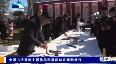 全国书法篆刻主题作品巡展活动在襄阳举行