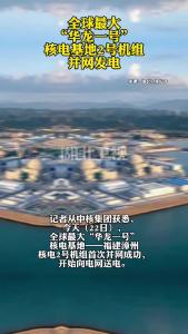全球最大“华龙一号”核电基地2号机组并网发电