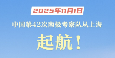 新华社权威快报｜中国第42次南极考察队从上海起航