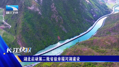 湖北启动第二批省级幸福河湖建设
