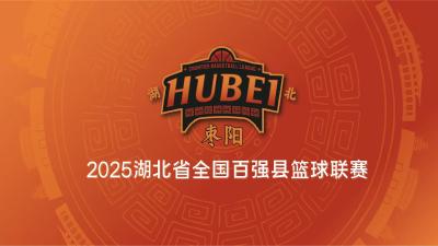 直播丨2025湖北省全国百强县篮球联赛（枣阳VS大冶）