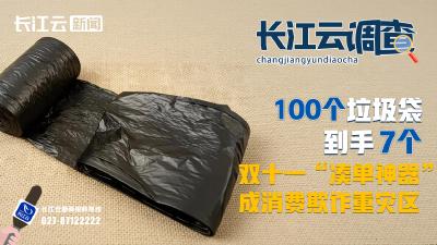 长江云调查|一卷100个垃圾袋到手只有7个 双十一“凑单神器”成消费欺诈重灾区