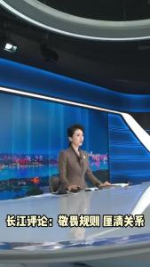 长江评论：敬畏规则 厘清关系