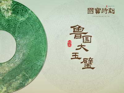 “国宝”时刻⑰丨鲁国大玉璧