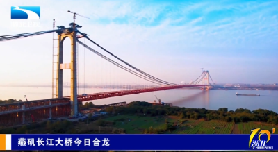 燕矶长江大桥今日合龙